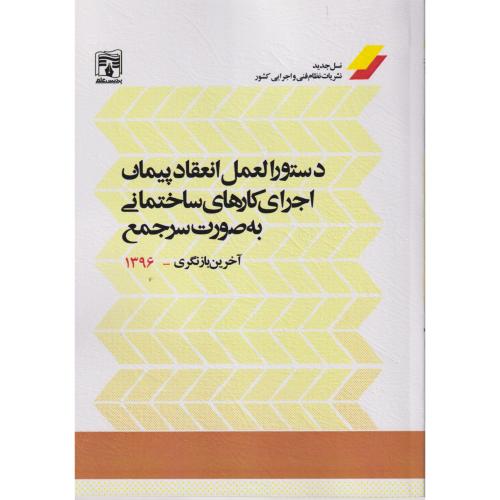 دستورالعمل انعقاد پیمان اجرای کارهای ساختمانی به صورت سرجمع ، پردیس علم