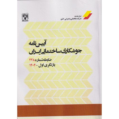 آیین نامه جوشکاری ساختمانی ایران ، ضابطه شماره 228 ، پردیس علم