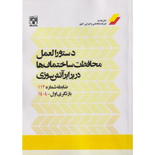 دستورالعمل محافظت ساختمان ها در برابر آتش سوزی ، ضابطه شماره 112 ، پردیس علم