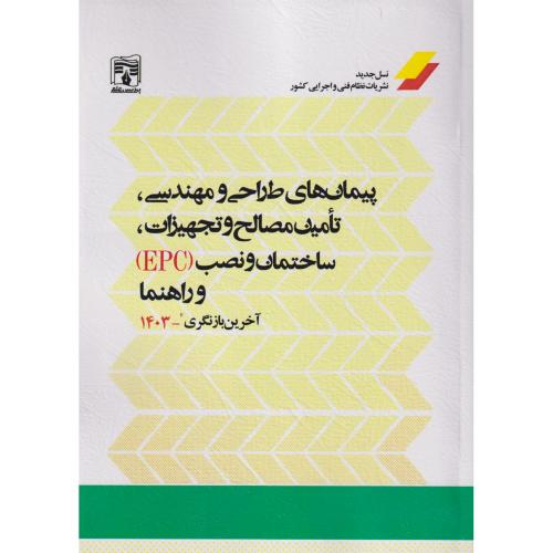 پیمان های طراحی و مهندسی ، تامین مصالح و تجهیزات ، ساختمان و نصب (EPC) و راهنما ، پردیس علم