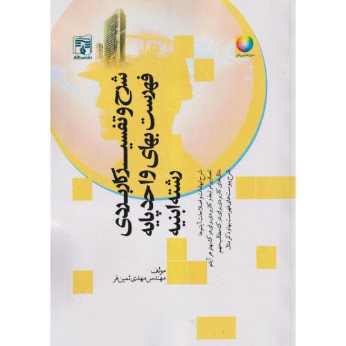 شرح و تفسیر کاربردی فهرست بهای واحد پایه رشته ابنیه ، ثمین فر ، پردیس علم