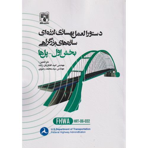 دستورالعمل بهسازی لرزه ای سازه های بزرگراهی بخش اول-پل ها ، افشاریان زاده ، پردیس علم