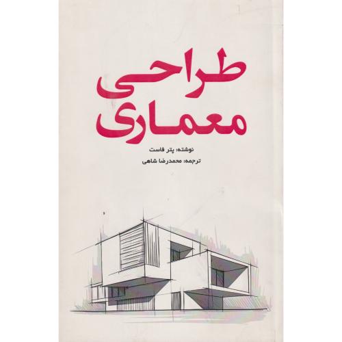 طراحی معماری ، فاست ، شاهی ، یزدا