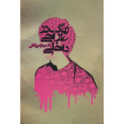 رنگ در طراحی داخلی ، داریان ، یزدا