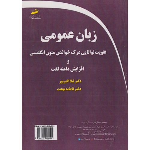 زبان عمومی ، اکبرپور ، دیباگران