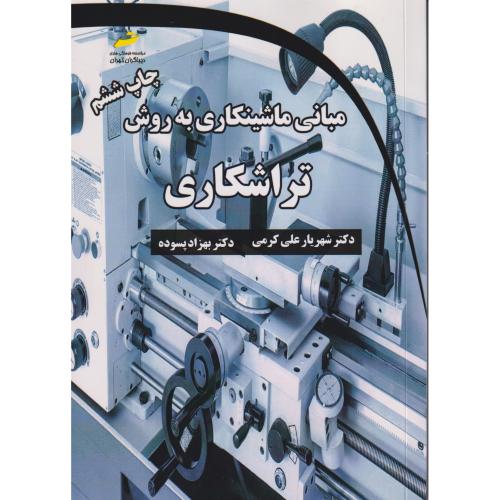 مبانی ماشینکاری به روش تراشکاری ، کرمی ، دیباگران