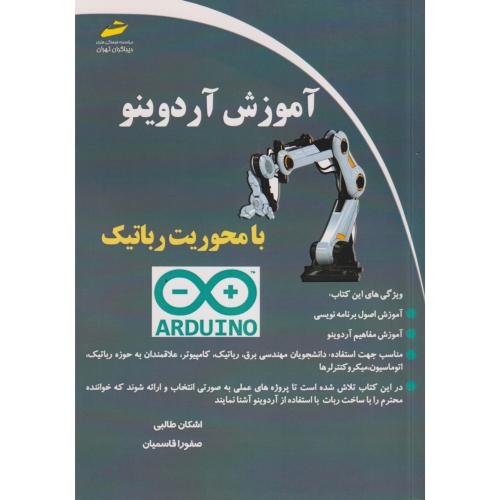 آموزش آردوینو با محوریت رباتیک ، طالبی ، دیباگران