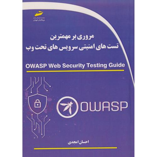 مروری بر مهمترین تست های امنیتی سرویس های تحت وب ، امجدی ، دیباگران