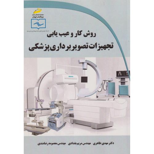 روش کار و عیب یابی تجهیزات تصویربرداری پزشکی ، طاهری ، دیباگران