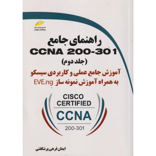 راهنمای جامع CCNA 200-301 جلد2 ، شگفتی ، دیباگران
