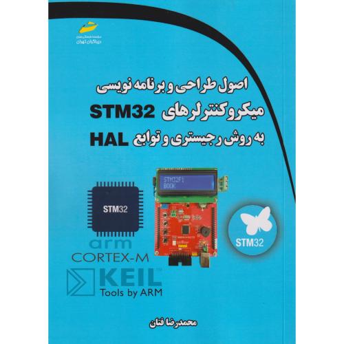 اصول طراحی و برنامه نویسی میکروکنترلرهای STM32 به روش رجیستری و توابع HAL ، دیباگران