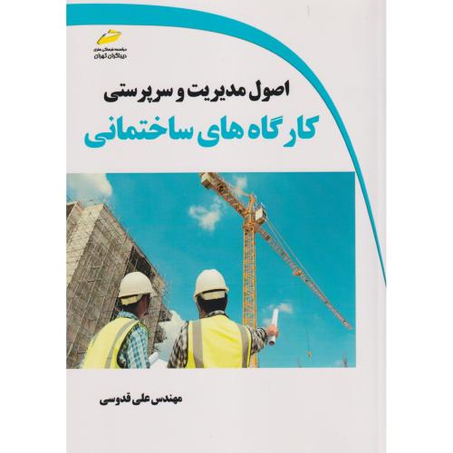 اصول مدیریت و سرپرستی کارگاه های ساختمانی ، قدوسی ، دیباگران