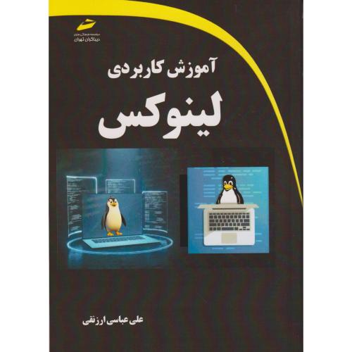 آموزش کاربردی لینوکس ، ارزنقی ، دیباگران