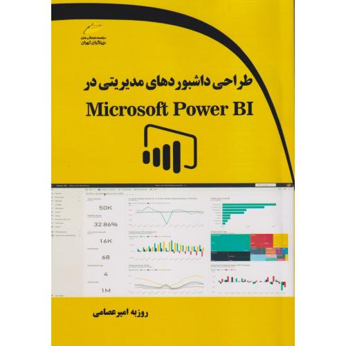 طراحی داشبوردهای مدیریتی در Microsoft Power BI ، عصامی ، دیباگران