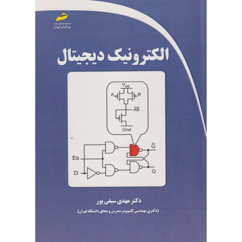 الکترونیک دیجیتال ، سیفی پور ، دیباگران
