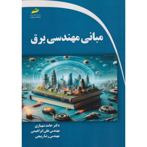 مبانی مهندسی برق، شهبازی ، دیباگران