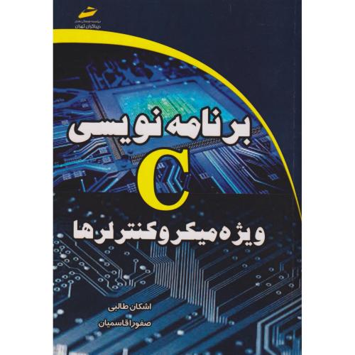 برنامه نویسی C ویژه میکروکنترلرها ، طالبی ، دیباگران