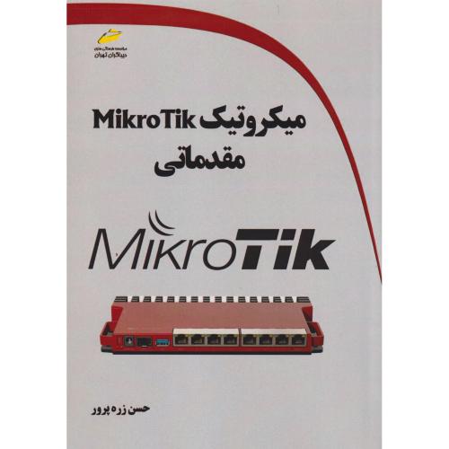 میکروتیک Mikro Tik مقدماتی ، زره پرور ، دیباگران
