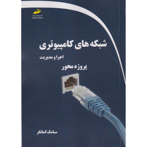 شبکه های کامپیوتری اجرا و مدیریت ، کمانگر ، دیباگران