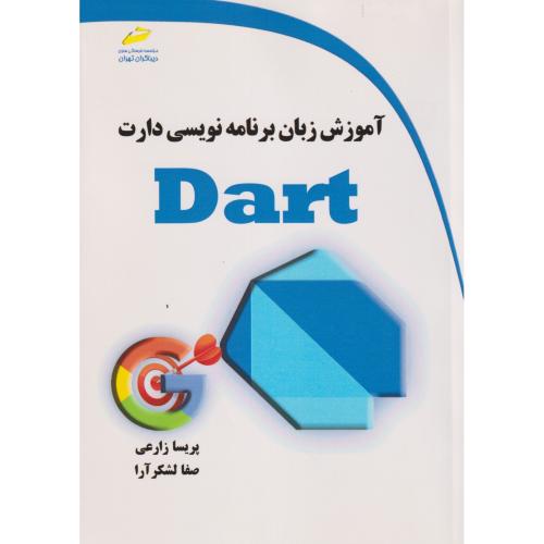آموزش زبان برنامه نویسی دارت DART ، زارعی ، دیباگران