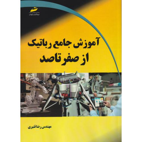آموزش جامع رباتیک از صفر تا صد ، قنبری ، دیباگران
