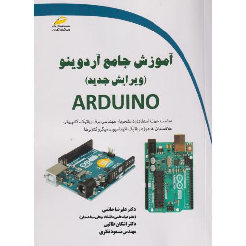 آموزش جامع آردوینو (ویرایش جدید) ، حاتمی ، دیباگران