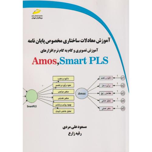 آموزش معادلات ساختاری مخصوص پایان نامه Amos Smart PLS ، زارع ، دیباگران