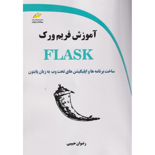آموزش فریم ورک FLASK ، حبیبی ، دیباگران