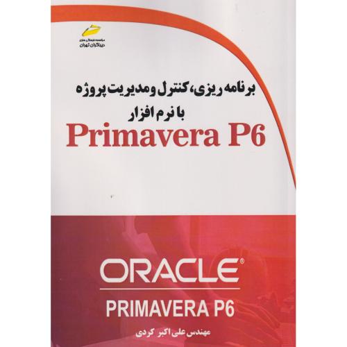 برنامه ریزی ، کنترل و مدیریت پروژه با نرم افزار Primavera P6 ، کردی ،دیباگران