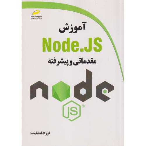 آموزش Node.JS مقدماتی و پیشرفته ، لطیف نیا ، دیباگران