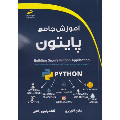 آموزش جامع پایتون ، آقابراری ، دیباگران