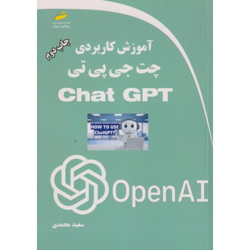 آموزش کاربردی چت جی پی تی CHAT GPT ، محمدی ، دیباگران