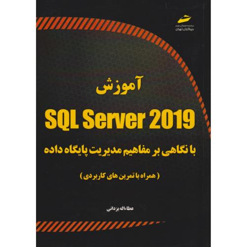 آموزش SQL SERVER 2019 با نگاهی بر مفاهیم مدیریت پایگاه داده ، یزدانی ، دیباگران