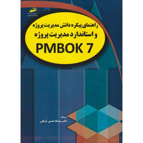 راهنمای پیکره دانش مدیریت پروژه و استاندارد مدیریت پروژه PMBOK7 ، مرتجی ، دیباگران