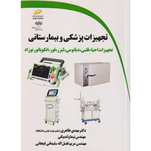 تجهیزات پزشکی و بیمارستانی ، طاهری ، دیباگران