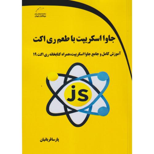 جاوااسکریپت با طعم ری اکت ، قربانیان ، دیباگران