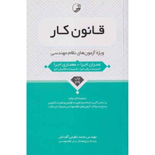 قانون کار ، ویژه آزمون های نظام مهندسی ، عظیمی آقداش ، نوآور