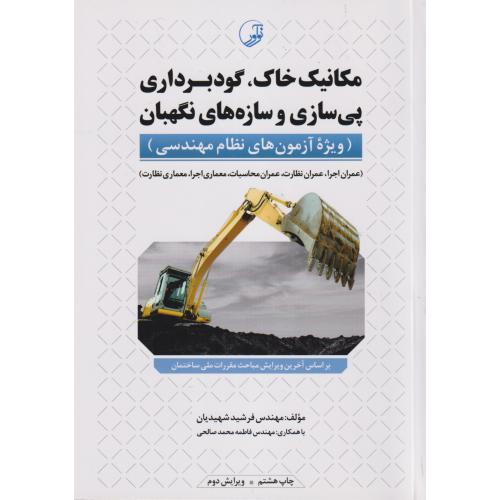 مکانیک خاک ، گودبرداری پی سازی و سازه های نگهبان ، شهیدیان ، نوآور
