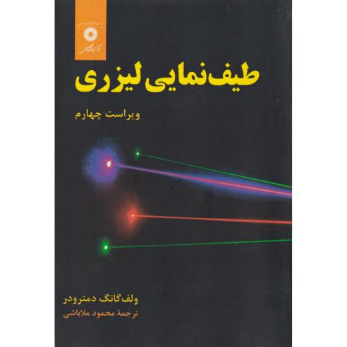 طیف نمایی لیزری ، ملاباشی ، مرکزنشردانشگاهی