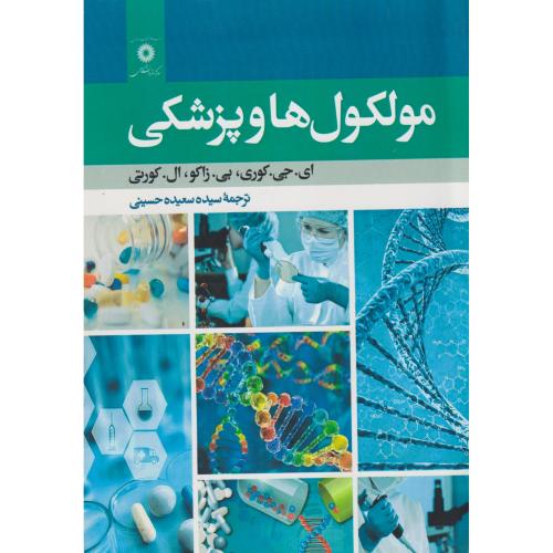 مولکول ها و پزشکی ، کورتی ، حسینی ، مرکزنشردانشگاهی