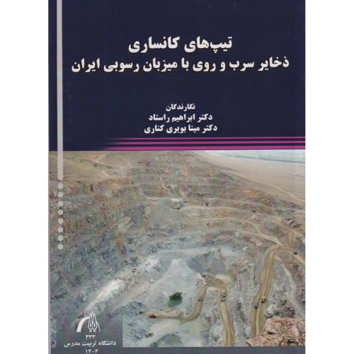 تیپ های کانساری ذخایر سرب و روی با میزبان رسوبی ایران ، راستاد ، د.مدرس