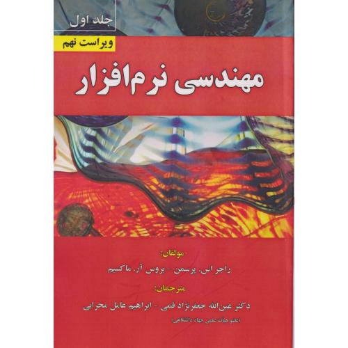 مهندسی نرم افزار جلد1 ، پرسمن ، ویراست9 ، قمی ، علوم رایانه