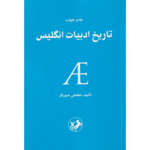 تاریخ ادبیات انگلیس ، صورتگر ، امیرکبیر