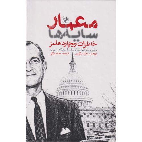 معمار سایه ها ، توکلی ، امیرکبیر