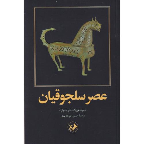 عصر سلجوقیان ، خواجه نوری ، امیرکبیر