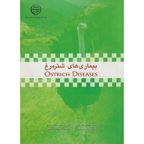 بیماری های شترمرغ ، نیکنام