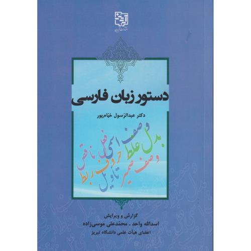 دستور زبان فارسی ، خیام پور ، آیدین