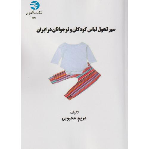 سیر تحول لباس کودکان و نوجوانان در ایران ، محبوبی ، د.پارس