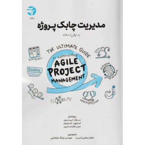 مدیریت چابک پروژه به زبان ساده ، لیتون ، امیری ، د.پارس
