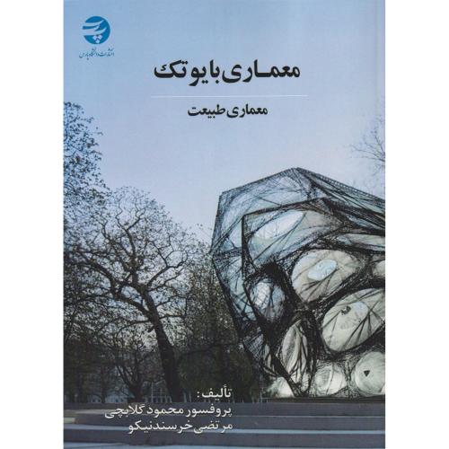 معماری بایوتک (معماری طبیعت) ، گلابچی ، د.پارس